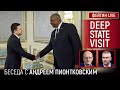 Deep State visit. Беседа с Андреем Пионтковским