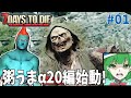 [7days to die a20]もっと妙に冒涜的だけどゾンビランなマイクラ#01[ゆっくり実況]
