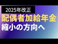【速報】配偶者加給年金 縮小の方向へ 老齢厚生年金【年40万円】【社労士解説】
