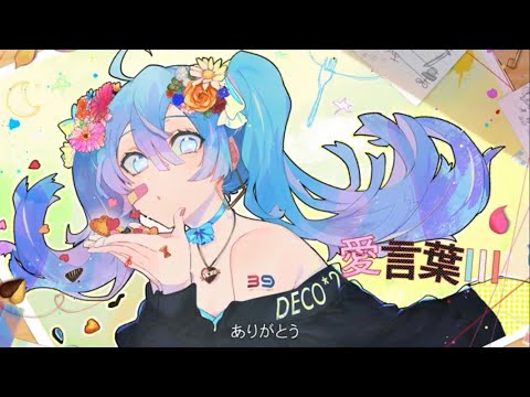 【誕生日に】愛言葉Ⅲ 歌ってみた/miruro