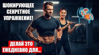 Уролог объясняет: 3-минутное ежедневное упражнение для увеличения размера и твердости пениса!