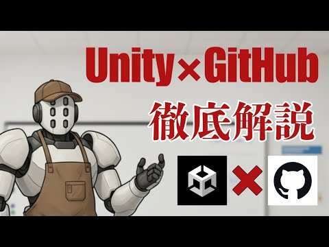 UnityをGitHubで管理する方法【ゲーム制作】