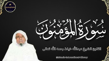 سورة المؤمنون بصوت القارئ الشيخ عبدالله خياط