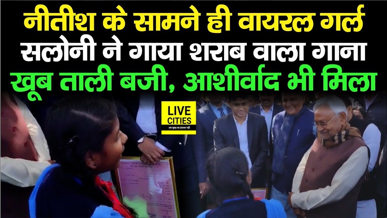Nitish Kumar के सामने ही Rohtas में Viral Girl Saloni ने गाया लालपानी वाला गाना, खूब ताली बजी