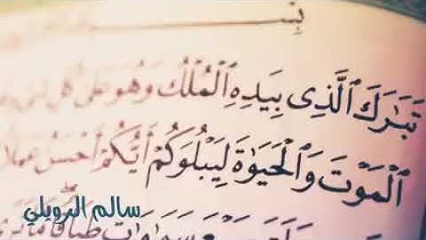 سورة الملك بصوت سالم الرويلي، اجمل صوت مريح للقلب