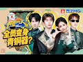ENG 超前抢先看！白鹿丞磊在线合照宣传《莫离》范丞丞最爱唱歌游戏？彭昱畅刘雨昕奔跑吧首秀最期待撕名牌？！|奔跑吧14 EP4 2026
