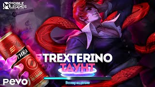 TrexteriNo - ТАУНТ (Премьера клипа) / Mobile Legends