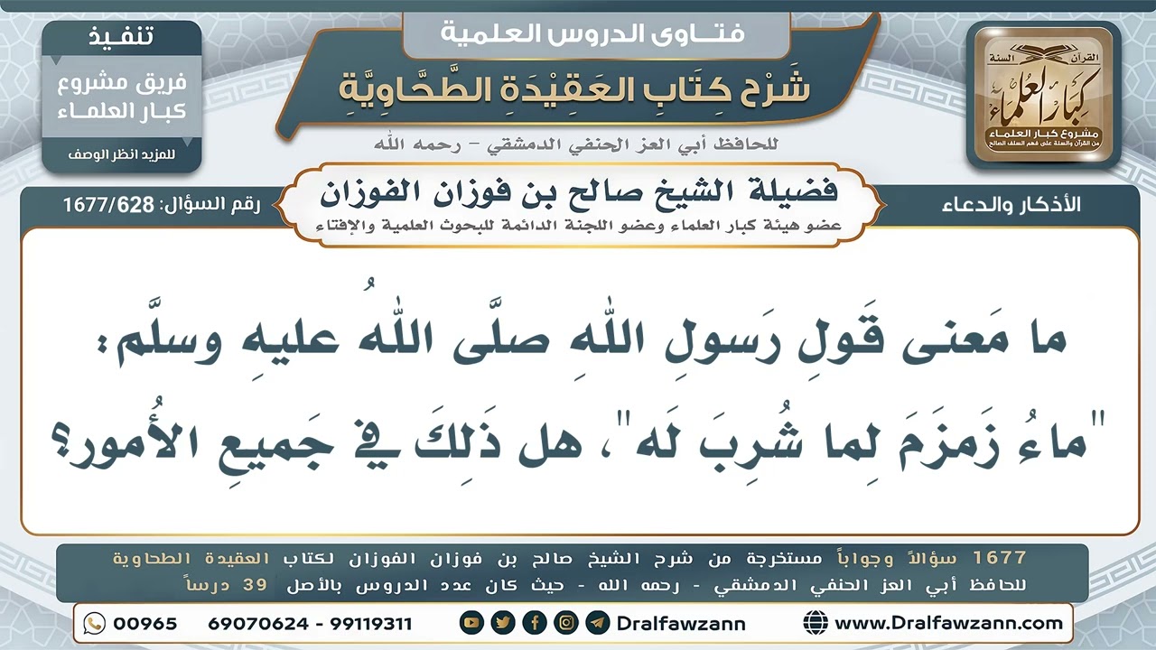 628- معنى حديث: (ماء زمزم لما شرب له) وهل هو في جميع الأمور؟ - صالح الفوزان