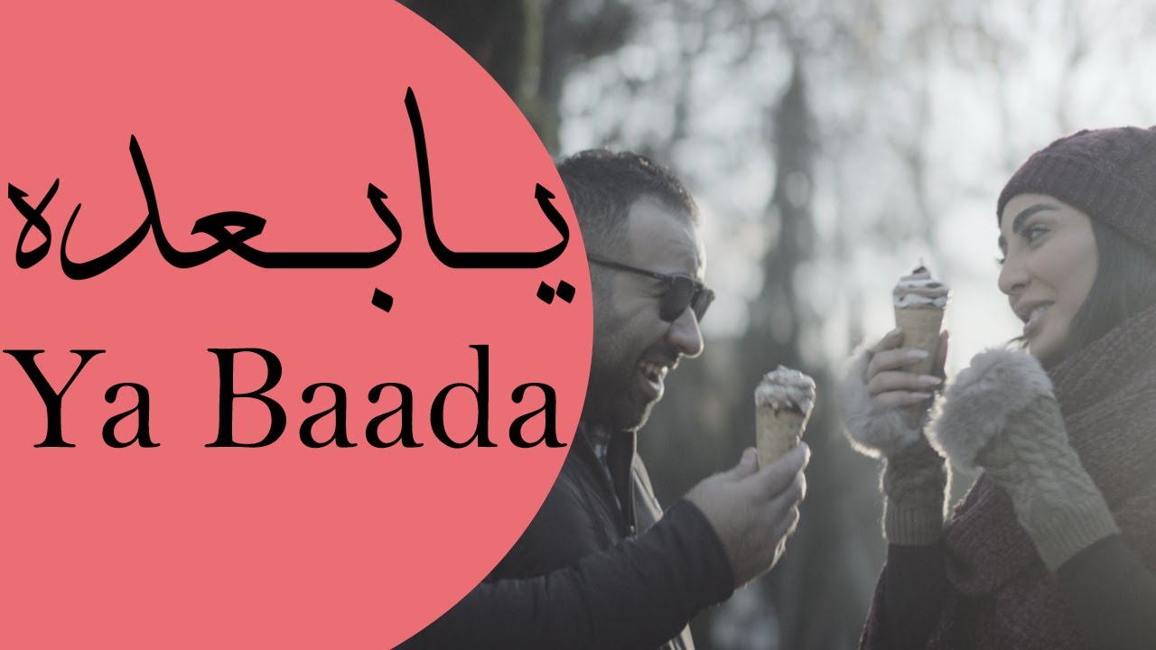 YA BAADA - يا بعده - OFFICIAL TRAILER (2021) - YouTube