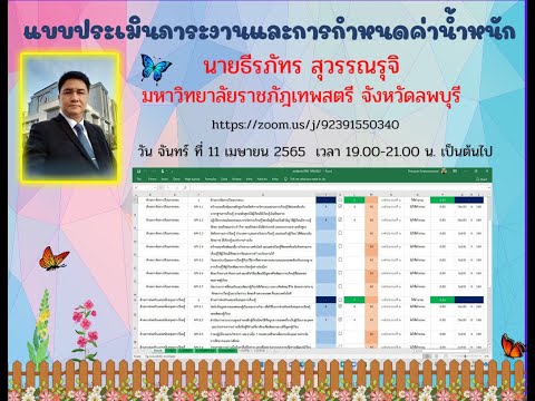 แบบประเมินภาระงานและการกำหนดค่าน้ำหนัก