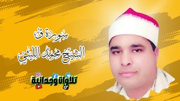 إبداع فى تصوير آيات من سورة ق ♥ لعملاق القراء الشيخ محمد الليثى ♥