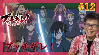 ブッチギレ! 同時視聴