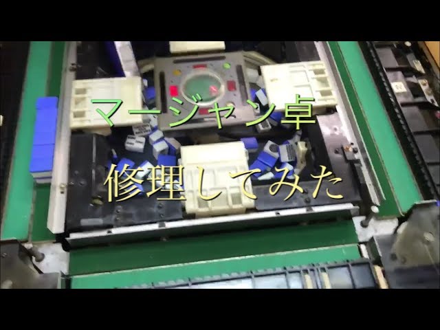 古い麻雀卓 修理してみた。^_^ - YouTube