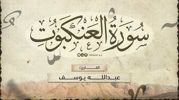 Surah Al-'Ankabut (The Spider) Translated To English - Abdullah Yousef سورة العنكبوت - عبد الله يوسف