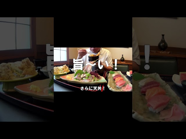 [ #Shorts ]超お殿様御膳！握り寿司天丼・アジの刺身天ぷら定食に桜えびのかき揚げ[咀嚼音 飯テロ 外食 動画]豪華ランチを食べるオヤジJapan寿司屋