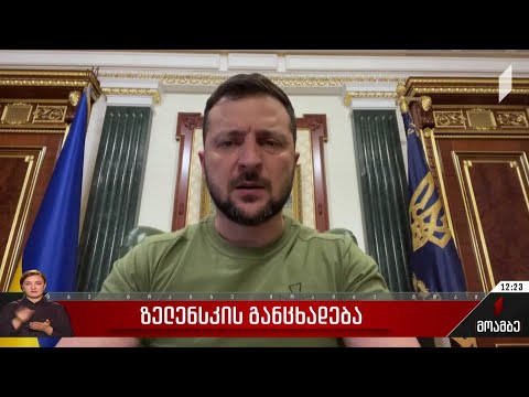 ზელენსკის განცხადება