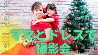 キッズ&ベビー撮影会！ママもドレスアップ！親子で撮影