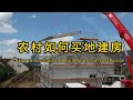 农村如何买地自建房丨How to buy land and build houses in rural areas