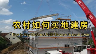 农村如何买地自建房丨How to buy land and build houses in rural areas