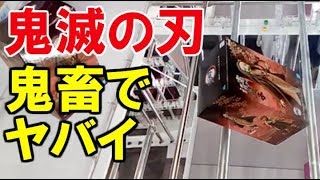 【UFOキャッチャー】鬼滅の刃鬼畜でヤバイ～視聴者さんが鬼滅の刃のフィギュアを獲る～