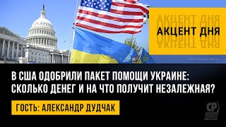 В США одобрили пакет помощи Украине: сколько денег и на что получит Незалежная? Александр Дудчак