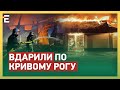 🤬КРЕМЛЬ ВДАРИВ по Кривому Рогу! ЗНИЩЕНО ПІДПРИЄМСТВО: ЖАХЛИВІ НАСЛІДКИ ПРИЛЬОТУ!