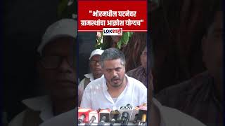 Rohit Pawar : "भोरमधील घटनेवर ग्रामस्थांचा आक्रोश योग्यच" #shorts #shortsfeed #lokshahimarathi