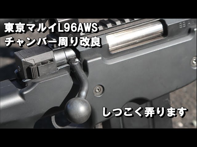 東京マルイ L96 AWS チャンバー周り改良 しつこく弄ります - YouTube