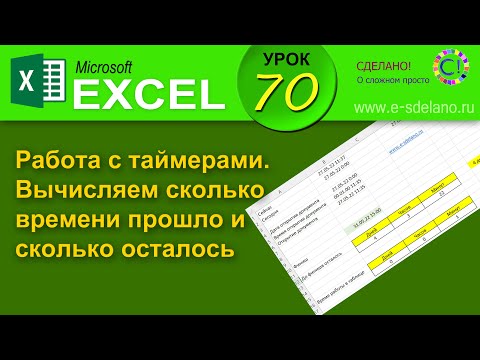 Excel. Урок 70. Работа С Таймерами. Сколько Времени Прошло И Сколько Осталось