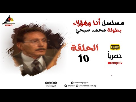 حصري لاول مرة مسلسل انا وهؤلاء الحلقة 10   بطولة محمد صبحي