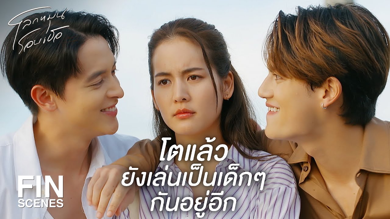FIN | เวลาเปลี่ยน  เราก็ต้องเปลี่ยน | โลกหมุนรอบเธอ EP.11 | Ch3Thailand