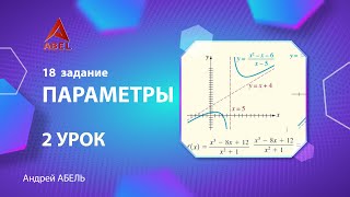 17 задание. 2 урок - Задачи с параметром - ГОДОВОЙ КУРС ПРОФИЛЬ ЕГЭ 2023 Абель - 3 ✅
