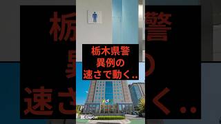 栃木県警、異例の速さで動く #栃木県