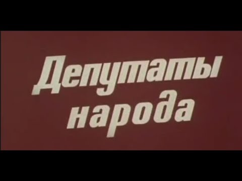 Правда великого народа | 8 | Депутаты народа (1982)