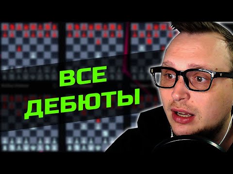 Все Шахматные Дебюты