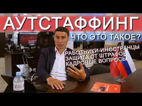 АУТСТАФФИНГ - что это такое и как помогает бизнесу?