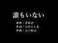 誰もいない