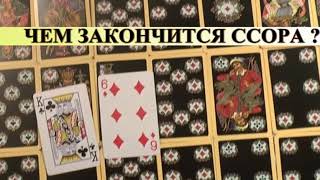 ЧЕМ ЗАКОНЧИТСЯ ССОРА?- общий расклад. ЧЕМ ЗАКОНЧИТСЯ ССОРА?- общий расклад.
