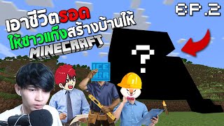 Minecraft เรียกพวกพี่ๆมาใช้แรงงานให้หนัก "สร้างบ้าน" 555+ #2