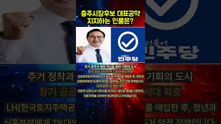 충주시장후보 대표공약 당신의선택은?