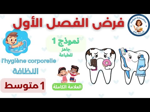 فرض الفصل الأول في الفرنسية للسنة 1 متوسط 