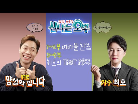 [LIVE] <strong>3</strong>/31(금) 신나는 오후 양성화 입니다^^ (1~2부 따따블 찬스, <strong>3</strong>~4부 최호의 <strong>TROT</strong> PICK)
