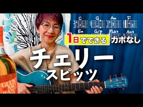 【１日で弾く！】チェリー / スピッツ ギター弾き語り カバー（歌詞コード付）