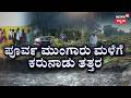 Krittika Rain Destruction: Karnataka Farmers Face Ruin! | ಬೀದಿಗೆ ಬಿದ್ದ ಬದುಕು.. ಗೋಳು ಕೇಳೋರಿಲ್ಲ..
