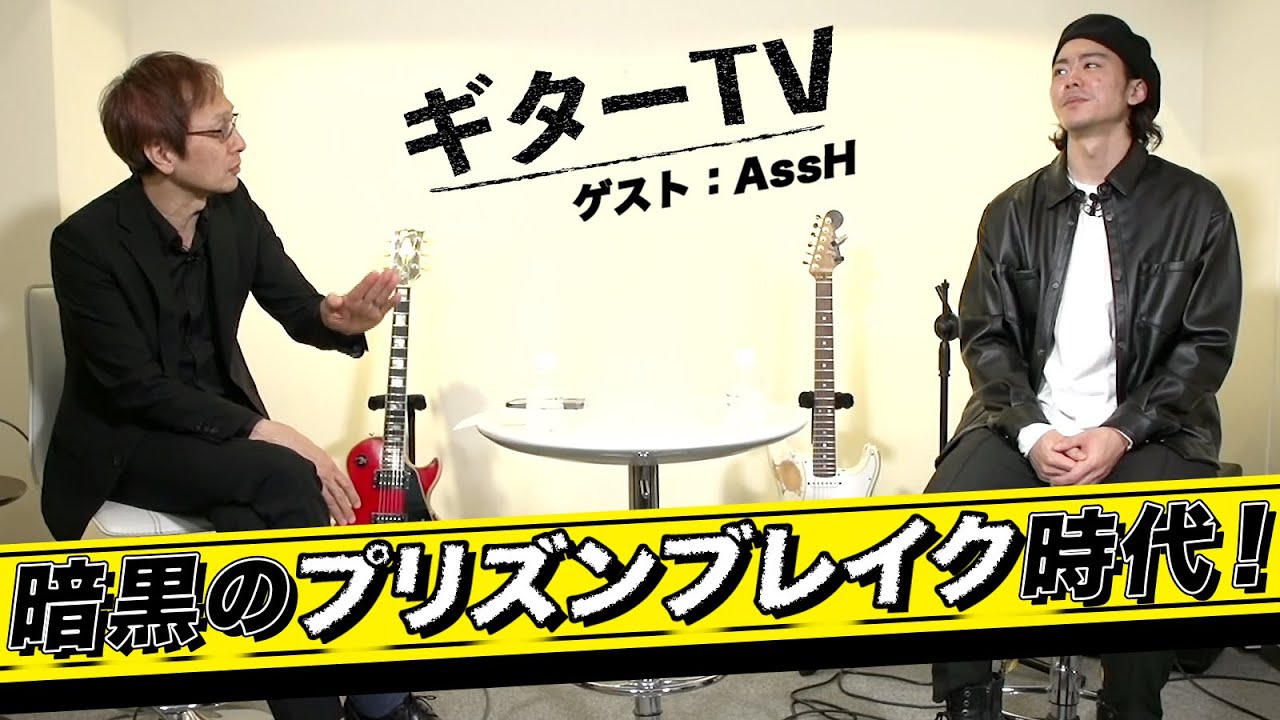 Toshiro Miyawaki x AssH] Talking about the dark ages of AssH