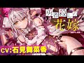 【CV:石見舞菜香】勇者殺しの花嫁【HJ小説大賞受賞】