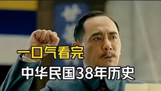 一口气看完：中华民国38年历史！