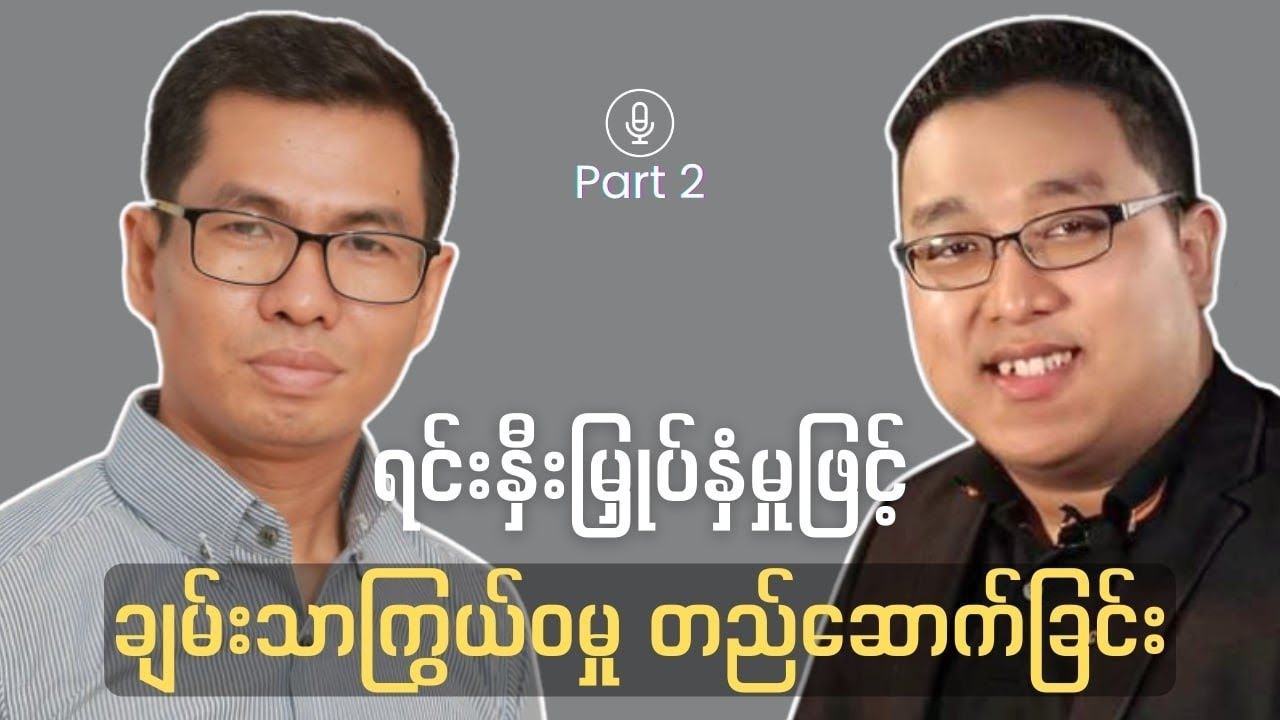 ရင်းနှီးမြှုပ်နှံမှုဖြင့် ချမ်းသာကြွယ်၀မှုတည်ဆောက်ခြင်း (Part 2) MasterYourMoney(Episode 4)