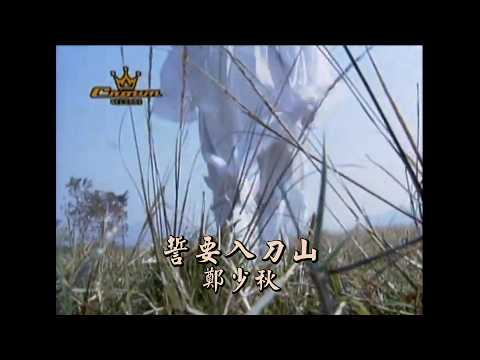 金曲重溫: 鄭少秋 誓要入刀山 1978 4K Remastered