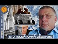 Кто такой Юрий Федоров и каков его прогноз на войну в Украине и политические изменения в России.